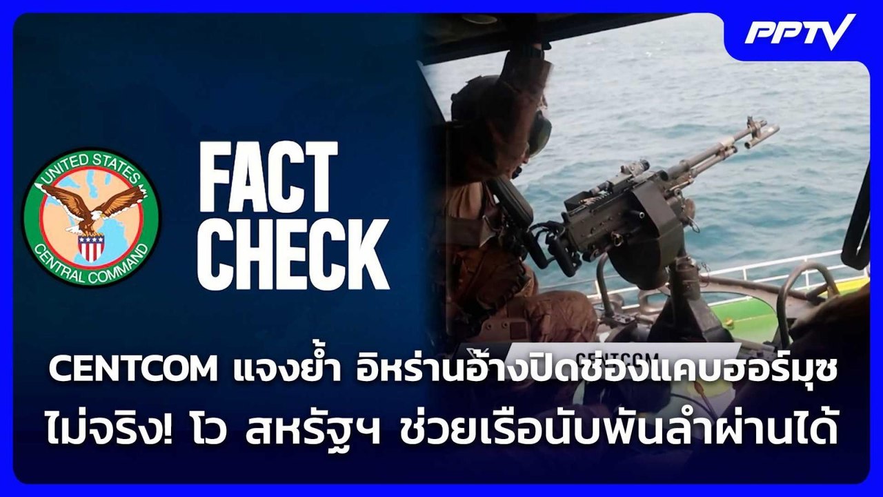 CENTCOM แจงย้ำ อิหร่านอ้างปิดช่องแคบฮอร์มุซไม่จริง! โว สหรัฐฯ ช่วยเรือนับพันลำผ่านได้ |เข้มข่าวค่ำ|