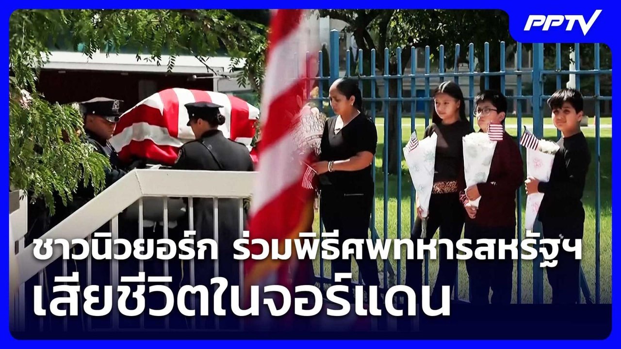 ชาวนิวยอร์ก ร่วมพิธีศพทหารสหรัฐฯ เสียชีวิตในจอร์แดน | เข้มข่าวค่ำ | 1 ส.ค.69