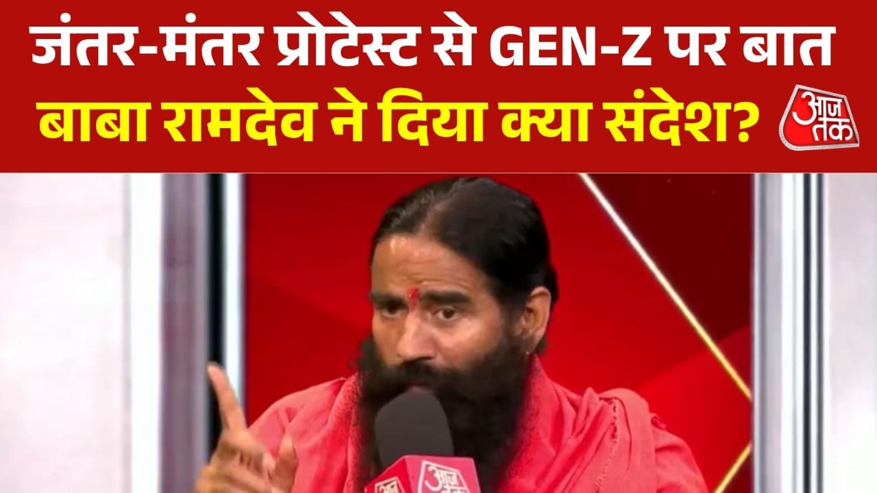 'गालीबाज नहीं, हुनरबाज बनिए', Gen-Z आंदोलन पर बोले बाबा रामदेव