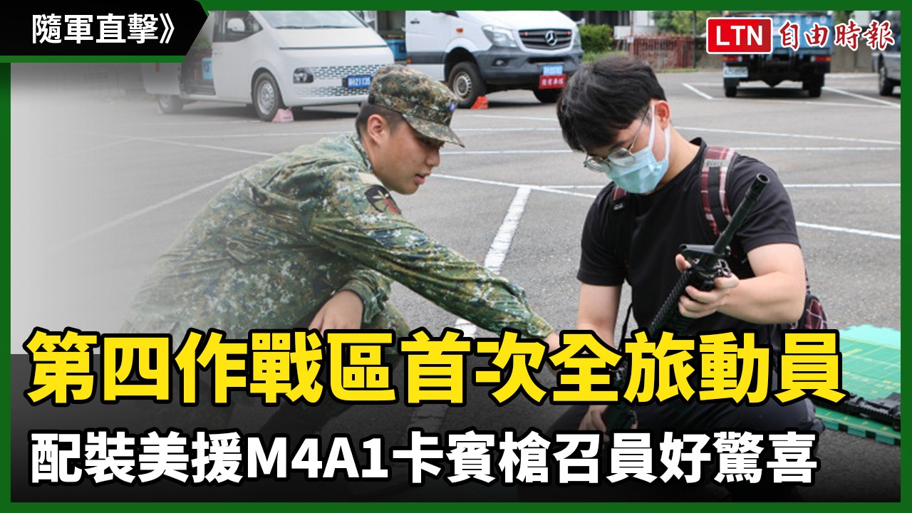 隨軍直擊》第四作戰區首次全旅動員 配裝美援M4A1卡賓槍召員好驚喜