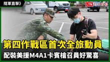 隨軍直擊》第四作戰區首次全旅動員 配裝美援M4A1卡賓槍召員好驚喜