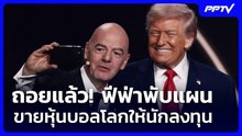 ถอยแล้ว! ฟีฟ่าพับแผนขายหุ้นบอลโลกให้นักลงทุน | เข้มข่าวค่ำ | 1 ส.ค. 69