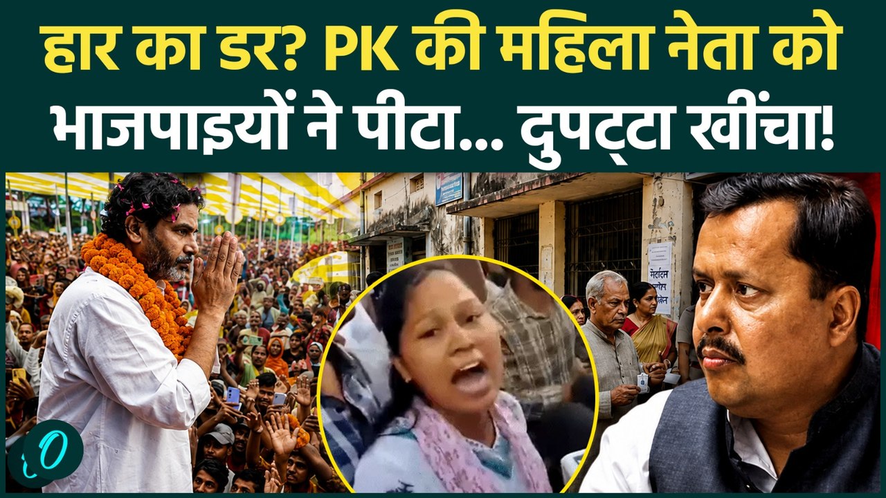Bankipur By Election: दुपट्‌टा खींचा, गालियां दीं... BJP नेता ने Jan Suraaj की महिला नेता को पीटा!