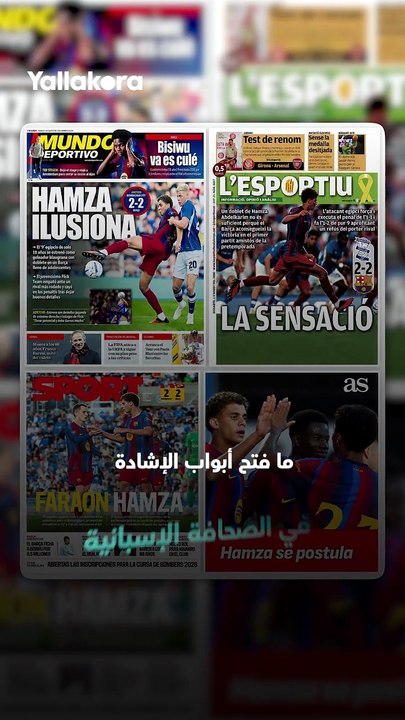 انطلاقة مثالية لـ"الفرعون".. حمزة عبد الكريم يثير جنون الصحف الإسبانية وبرشلونة 💙❤️