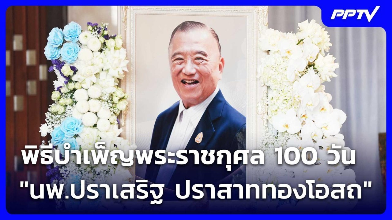 พิธีบำเพ็ญพระราชกุศล 100 วัน "นพ.ปราเสริฐ ปราสาททองโอสถ" | เข้มข่าวค่ำ | 1 ส.ค. 69