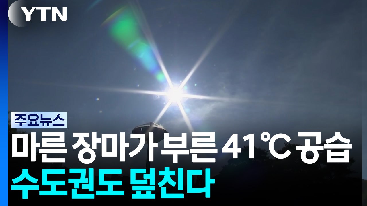 '마른 장마'가 부른 41도의 공습...수도권도 덮친다 / YTN