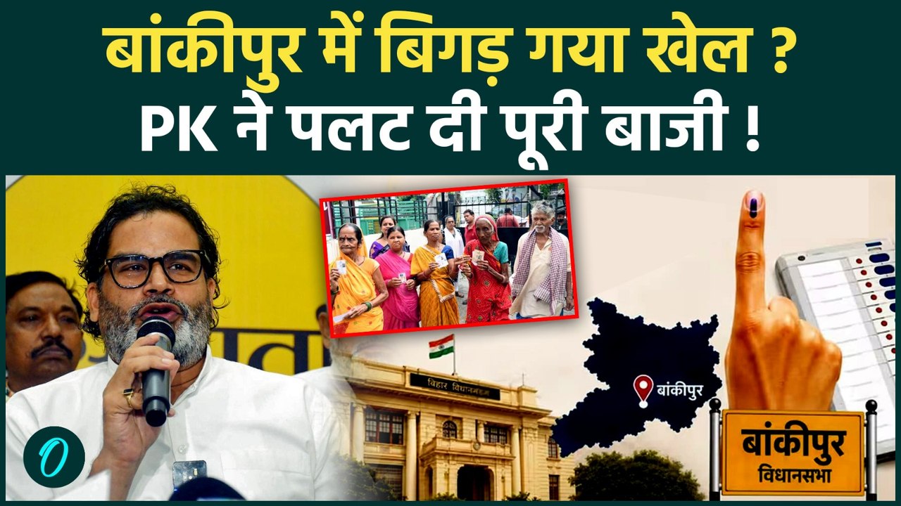 BANKIPUR BYPOLL ANALYSIS | बांकीपुर उपचुनाव में Prashant Kishor की एक चाल ने बदला खेल | Bihar |