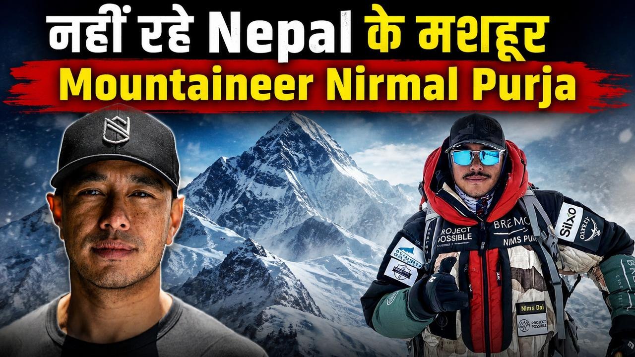 Nirmal Purja Passed Away: Pakistan के बर्फीले तूफान मशहूर पर्वतारोही निर्मल पुर्जा की गई जान!
