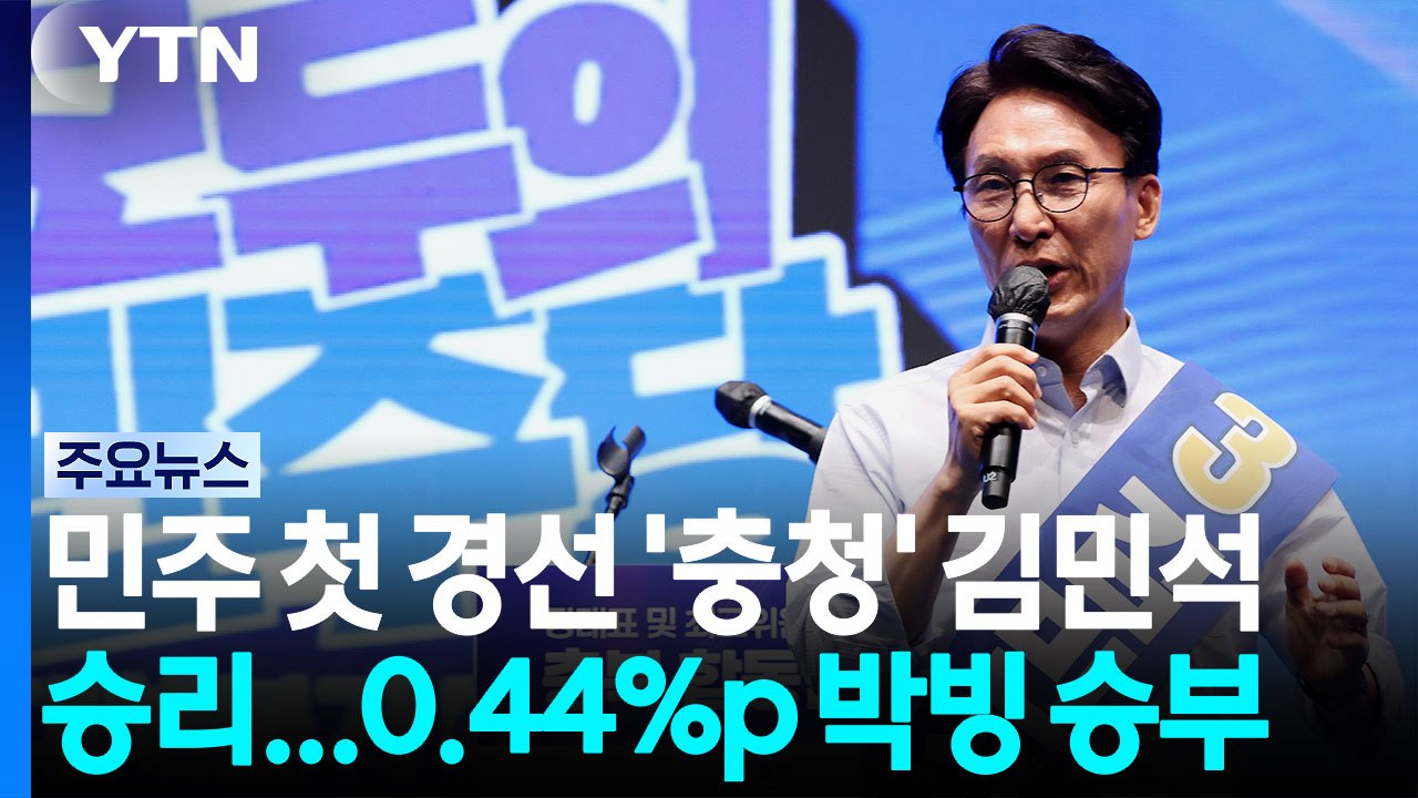 민주 첫 경선 '충청' 김민석 승리...0.44%p 박빙 승부 / YTN