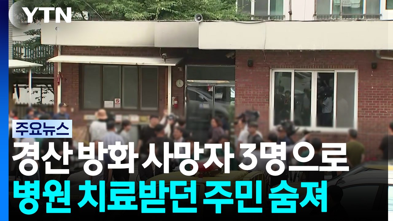 경산 방화 피해 주민 치료 중 숨져...모두 3명 희생 / YTN