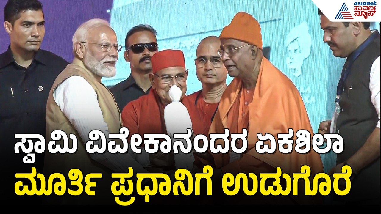 PM Modi Mysuru Visit:ಅರುಣ್ ಯೋಗಿರಾಜ್ ಕೆತ್ತನೆಯ ವಿವೇಕಾನಂದರ ಏಕಶಿಲಾ ಮೂರ್ತಿ  ಮೋದಿಗೆ  ಗಿಫ್ಟ್ | Suvarna News