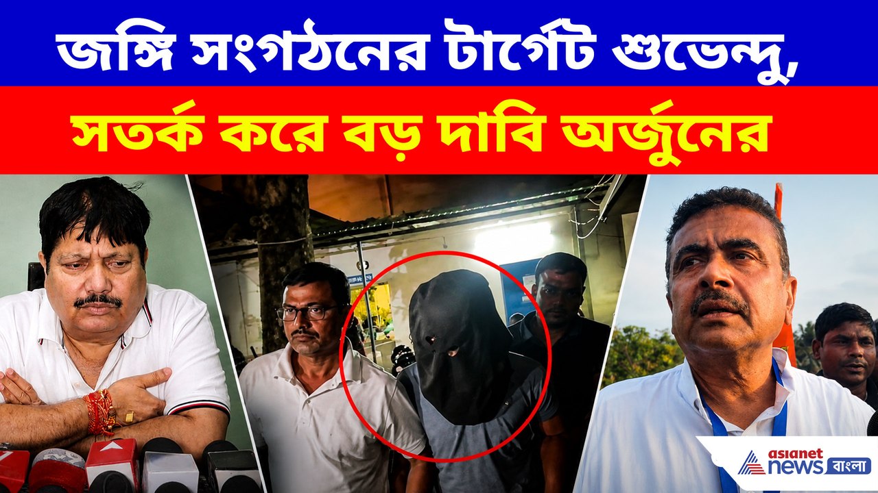 জঙ্গি সংগঠনের টার্গেট শুভেন্দু, সতর্ক করে এ কী দাবি অর্জুনের?