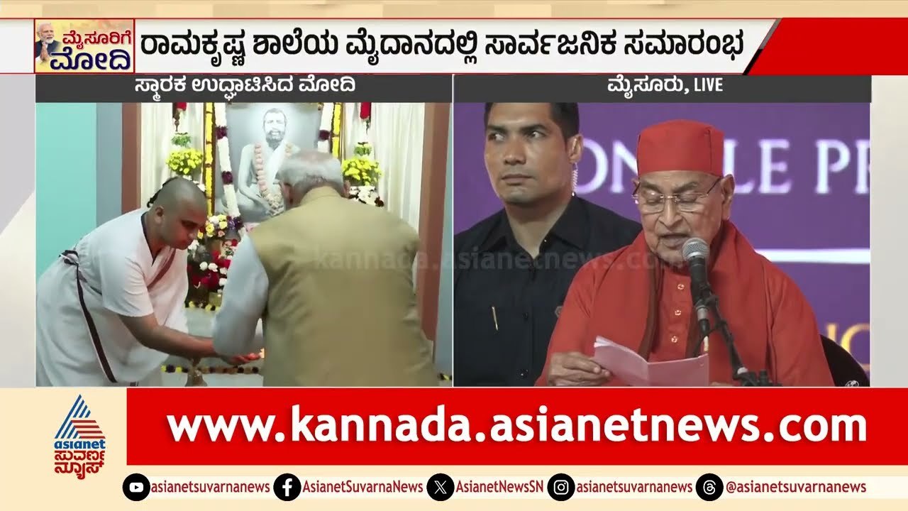ಮೋದಿ ಅವರು ಸ್ವಾಮಿ ವಿವೇಕಾನಂದರ ಅಪ್ಪಟ ಅಭಿಮಾನಿ ಮತ್ತು ಅನುಯಾಯಿ: Swami Gautamanandaji | Suvarna News