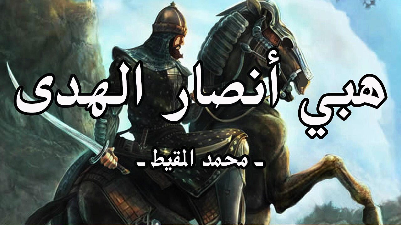 هبي أنصار الهدى بدون موسيقى محمد المقيط