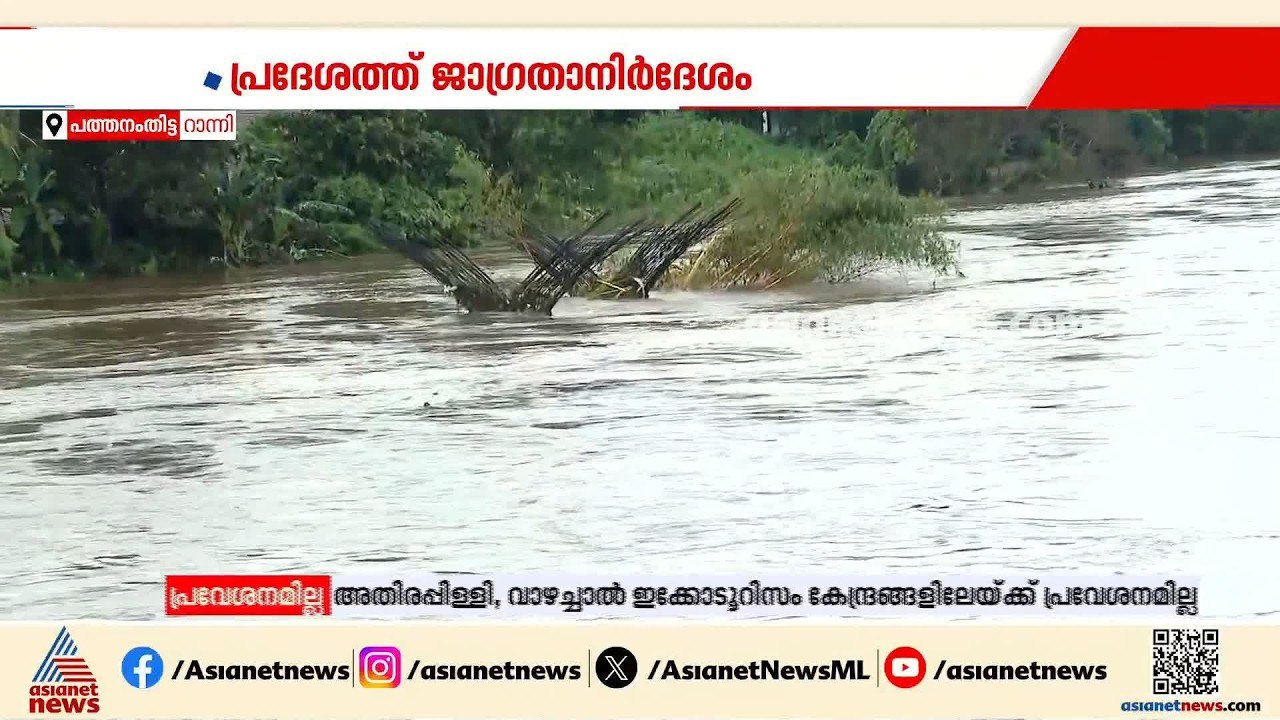 റാന്നിയിൽ അതിശക്ത മഴയ്ക്ക് ശമനം; ബോട്ടുകളെത്തിച...