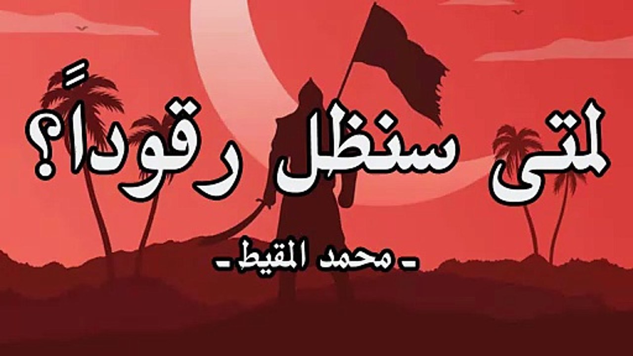 لمتى سنظل رقوداً بدون موسيقى  أو مؤثرات بشرية محمد المقيط