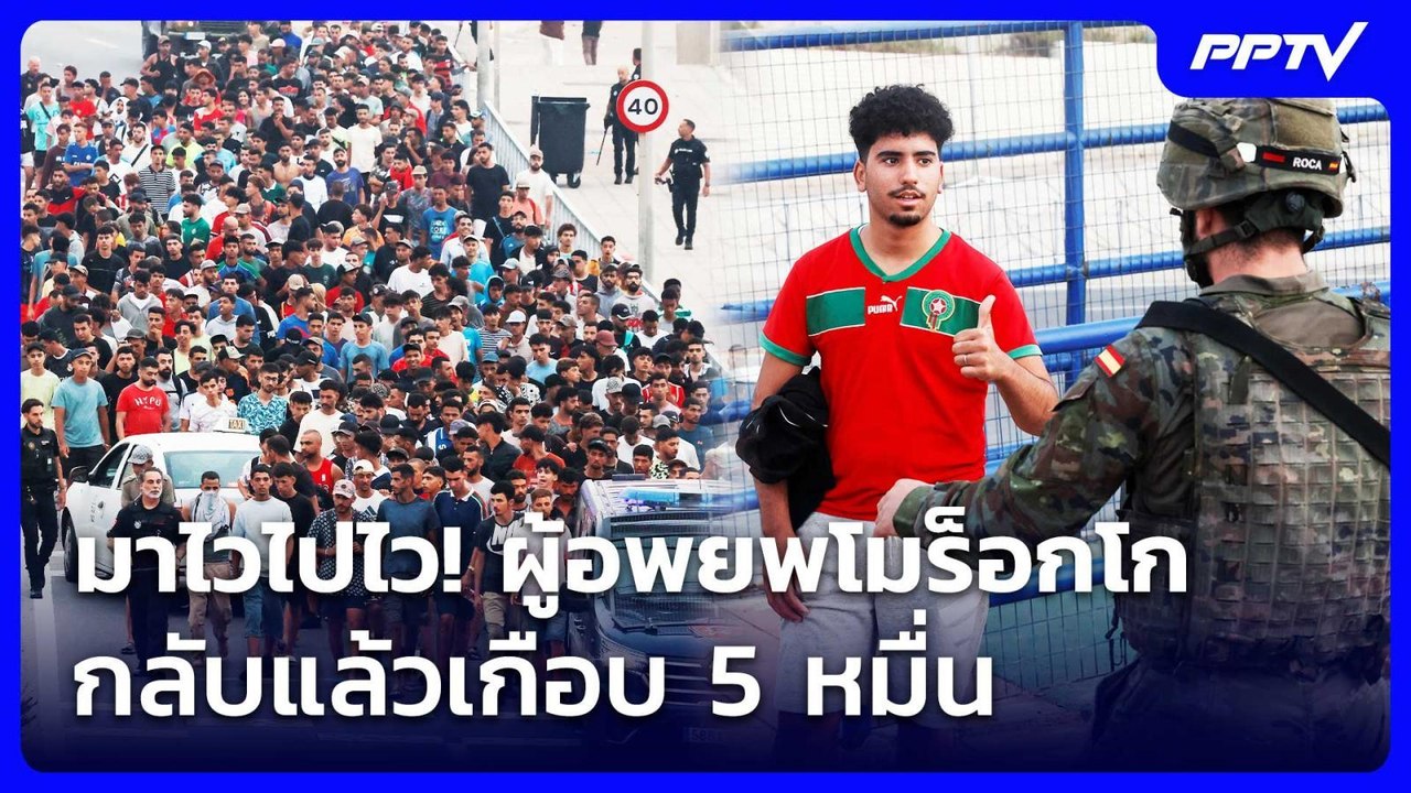 มาไวไปไว! ผู้อพยพโมร็อกโกกลับแล้วเกือบ 5 หมื่น | เข้มข่าวค่ำ | 1 ส.ค. 69