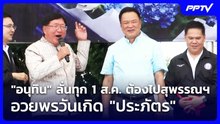 "อนุทิน" ลั่นทุก 1 ส.ค. ต้องไปสุพรรณฯ อวยพรวันเกิด "ประภัตร" | เข้มข่าวค่ำ | 1 ส.ค. 69