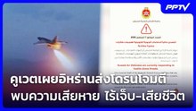 คูเวตเผยอิหร่านส่งโดรนโจมตี พบความเสียหาย ไร้เจ็บ-เสียชีวิต | เข้มข่าวค่ำ | 1 ส.ค. 69