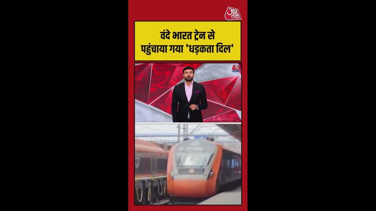 ट्रेन से पहली बार हुआ लाइव हार्ट ट्रांसपोर्ट