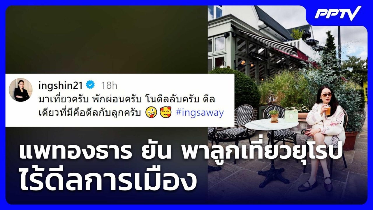 แพทองธาร ยัน พาลูกเที่ยวยุโรป ไร้ดีลการเมือง | เข้มข่าวค่ำ | 1 ส.ค.69