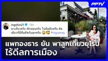 แพทองธาร ยัน พาลูกเที่ยวยุโรป ไร้ดีลการเมือง | เข้มข่าวค่ำ | 1 ส.ค.69