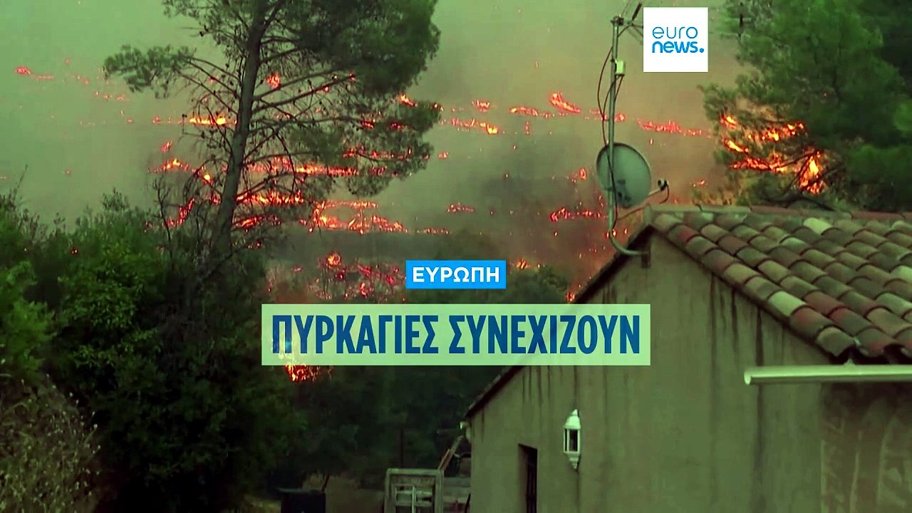 Πυρκαγιές στην Ευρώπη: Οι φλόγες εξαπλώνονται σ...