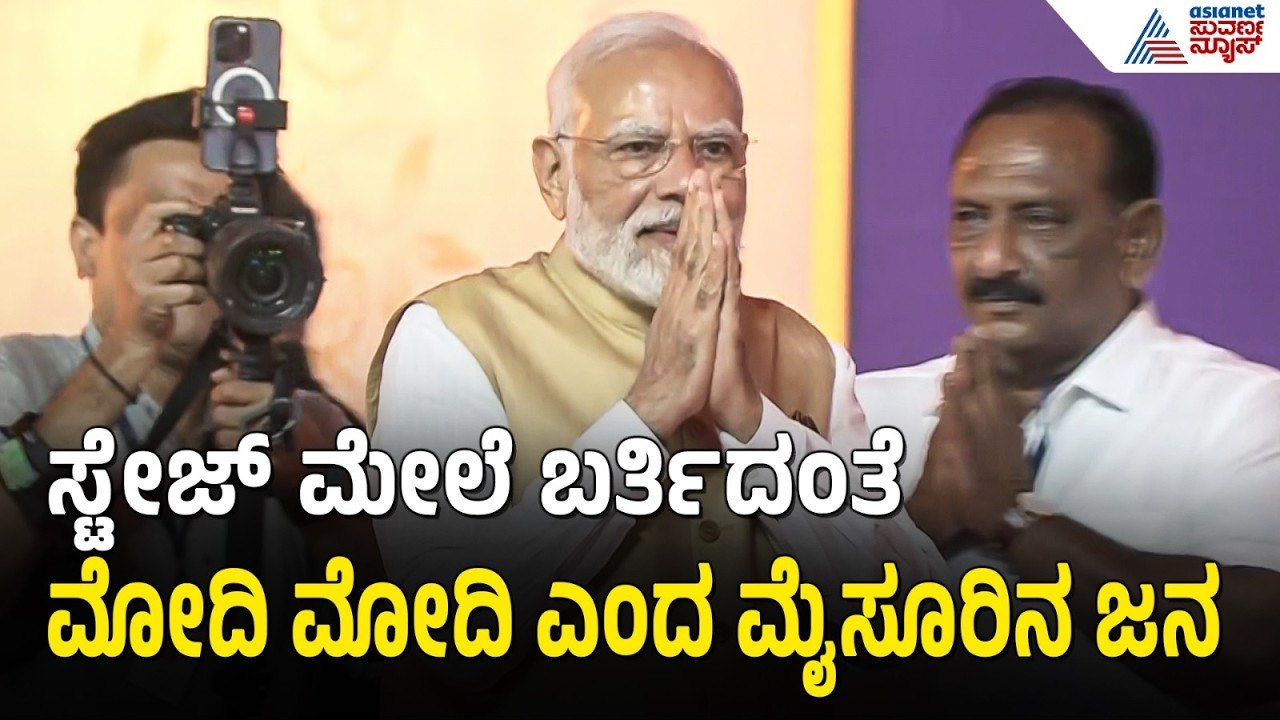 PM Modi In Mysuru: ಪ್ರಧಾನಿ ಮೋದಿಗೆ ಸ್ವಾಮಿ ವಿವೇಕಾನಂದರ ಮೂರ್ತಿ ಗೌರವ ಸಮರ್ಪಣೆ | Suvarna News