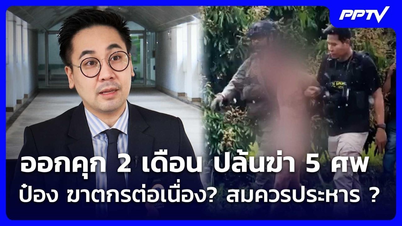 ออกคุก 2 เดือน ปล้นฆ่า 5 ศพ ป๋อง ฆาตกรต่อเนื่อง? สมควรประหาร ? | เข้มข่าวค่ำ | 1 ส.ค. 69