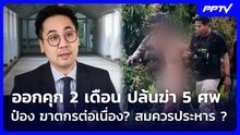 ออกคุก 2 เดือน ปล้นฆ่า 5 ศพ ป๋อง ฆาตกรต่อเนื่อง? สมควรประหาร ? | เข้มข่าวค่ำ | 1 ส.ค. 69