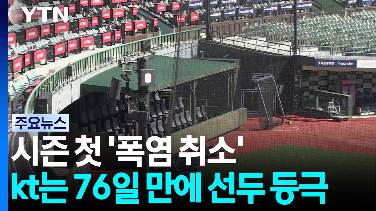 불볕더위에 시즌 첫 폭염 취소...kt는 76일 만에 선두 등극 / YTN