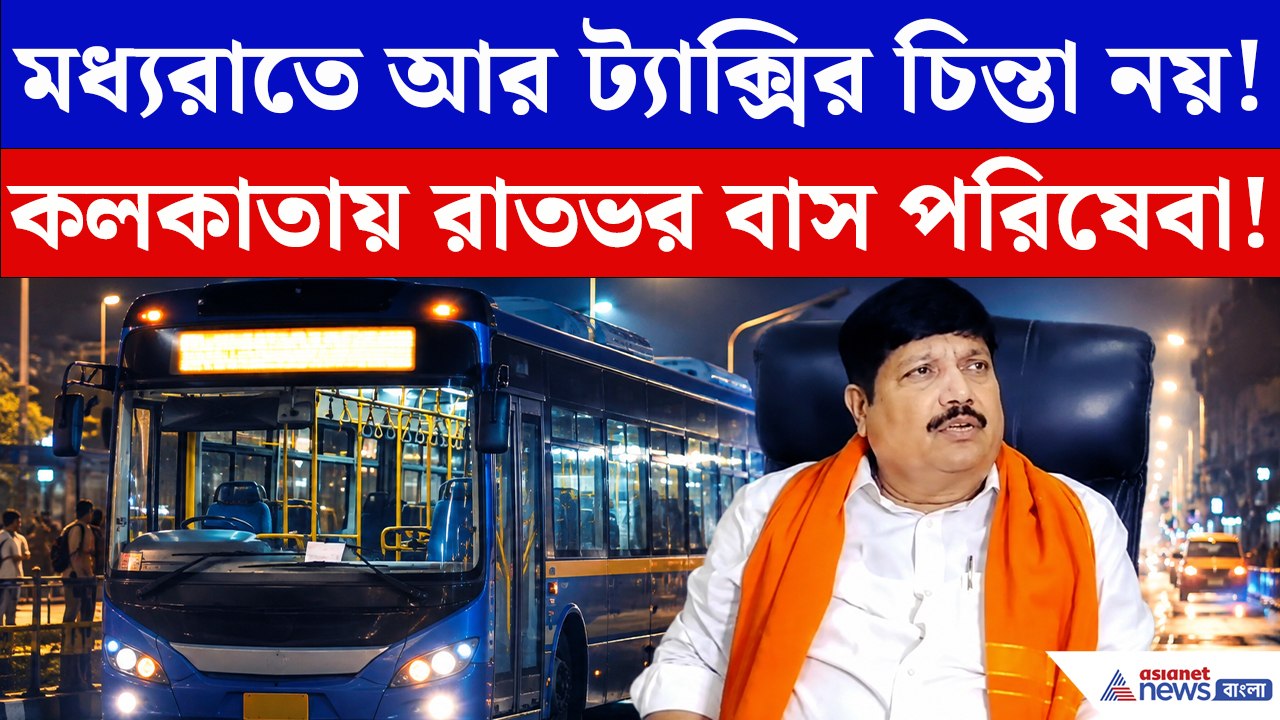 রাতের কলকাতায় পরিবহণে আসছে বড় বদল! বড় ঘোষণা অর্জুন সিংয়ের