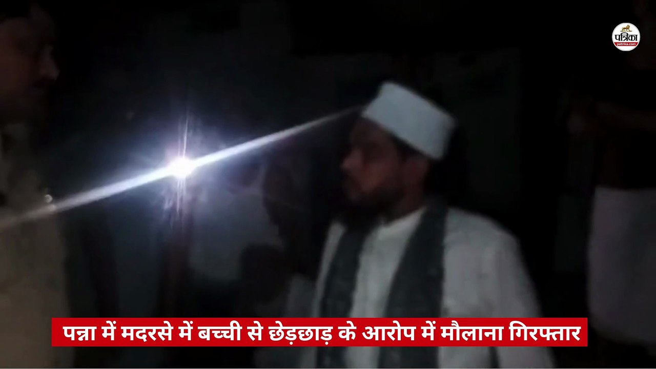 पन्ना में मदरसे में बच्ची से छेड़छाड़ के आरोप में मौलाना गिरफ्तार