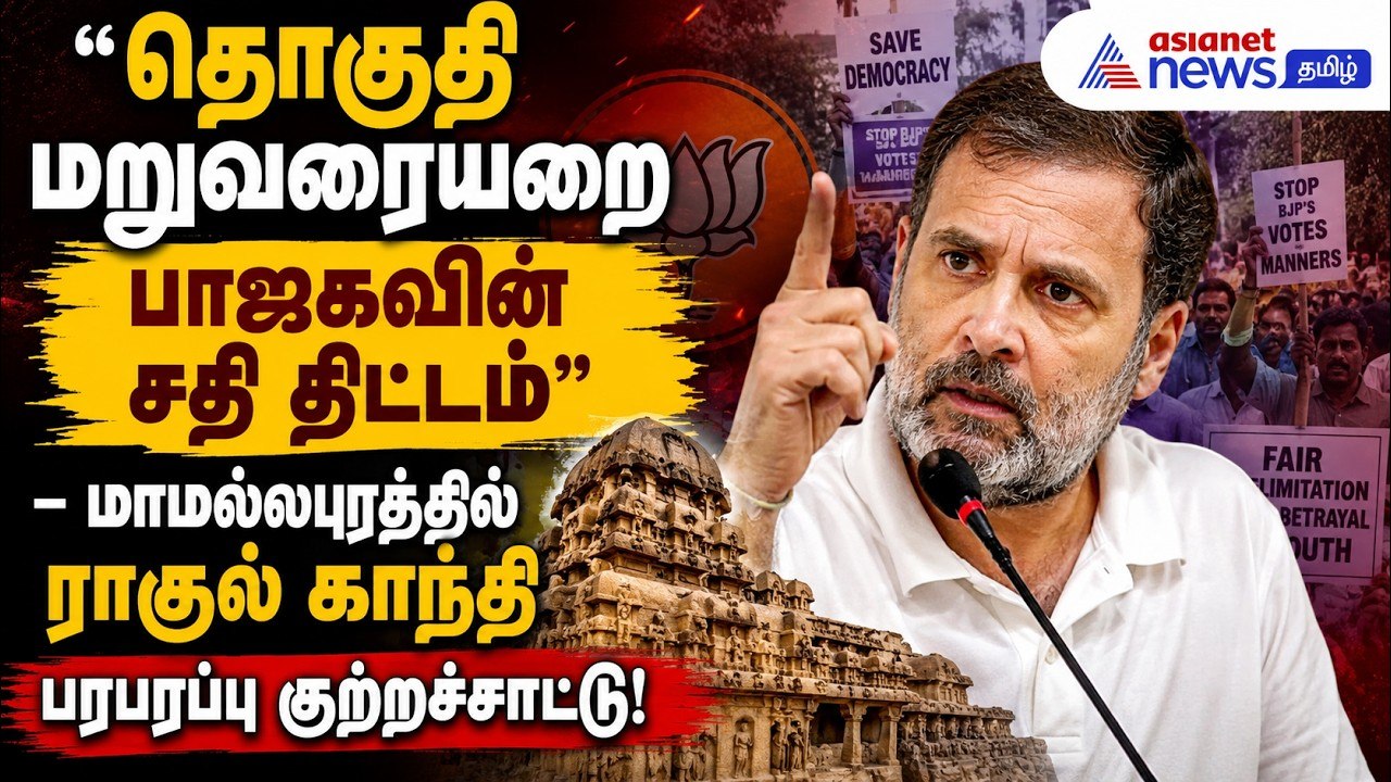 தொகுதி மறுவரையறை பாஜகவின் சதி திட்டம்" – மாமல்லபுரத்தில் ராகுல் காந்தி பரபரப்பு குற்றச்சாட்டு!