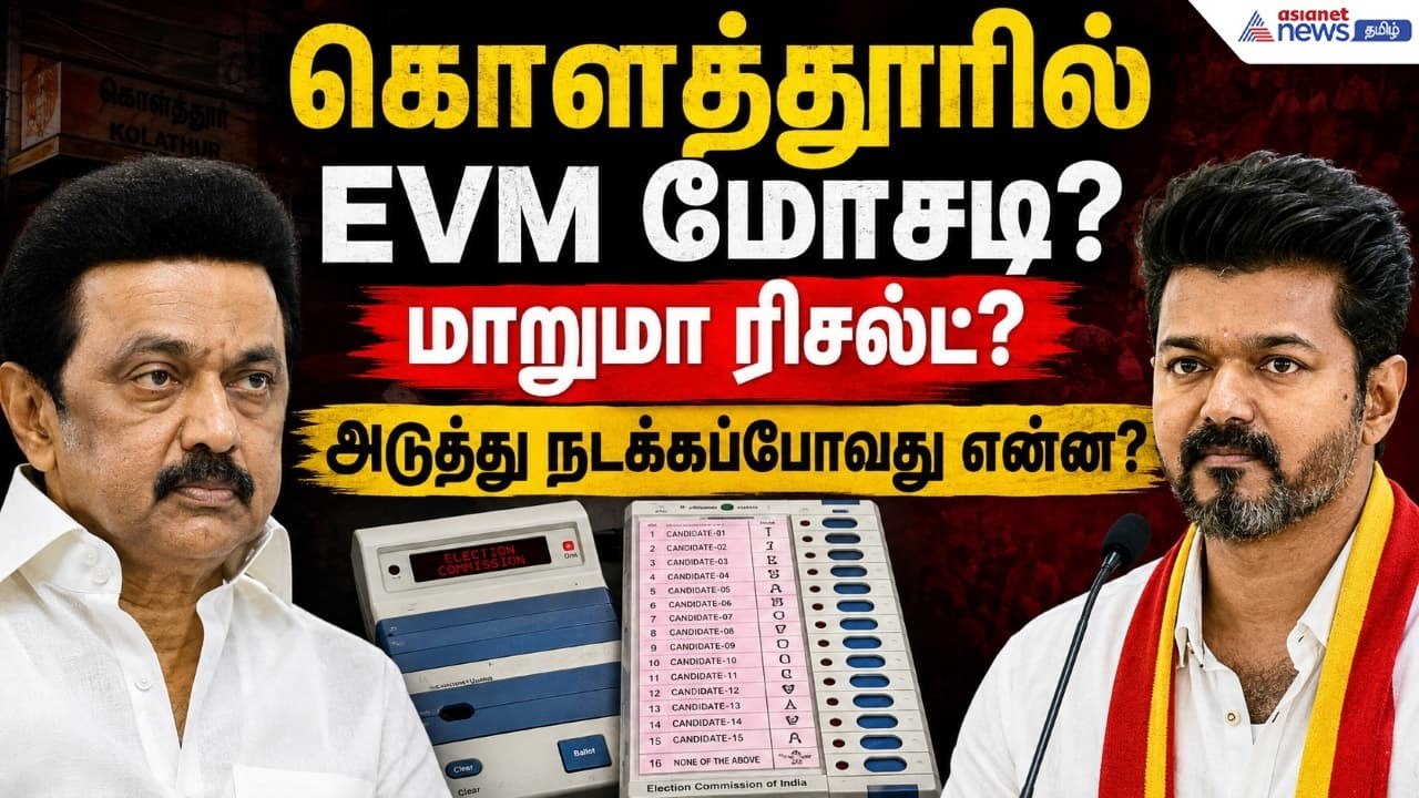 Kolathur EVM : கொளத்தூரில் EVM மோசடி? மாறுமா ரிசல்ட்? அடுத்து நடக்கப்போவது என்ன?