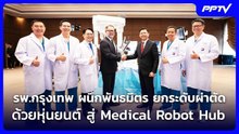 รพ.กรุงเทพ ผนึกพันธมิตร ยกระดับผ่าตัดด้วยหุ่นยนต์ สู่ Medical Robot Hub | เข้มข่าวค่ำ | 1 ส.ค.69