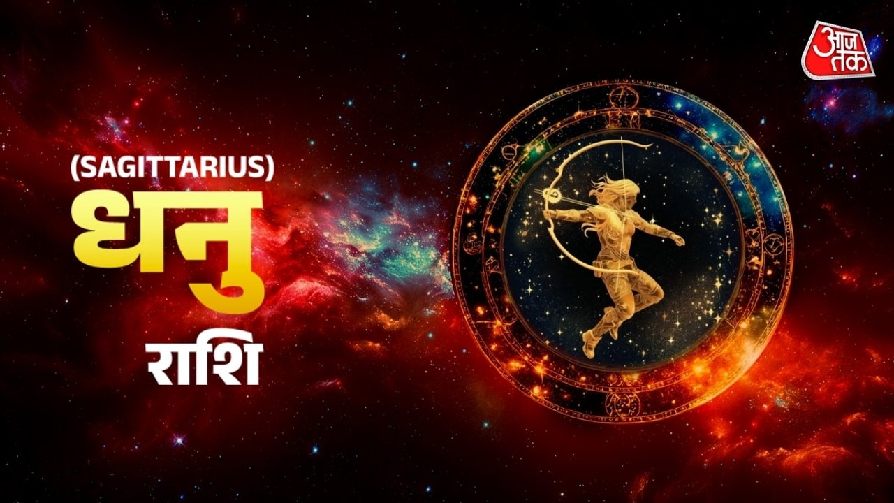 Aaj Ka Dhanu Rashifal 2 August 2026: धनु राशिवालों के प्रॉपर्टी से जुड़े काम बनेंगे, मन की चिंता दूरी होगी, जानें शुभ रंग