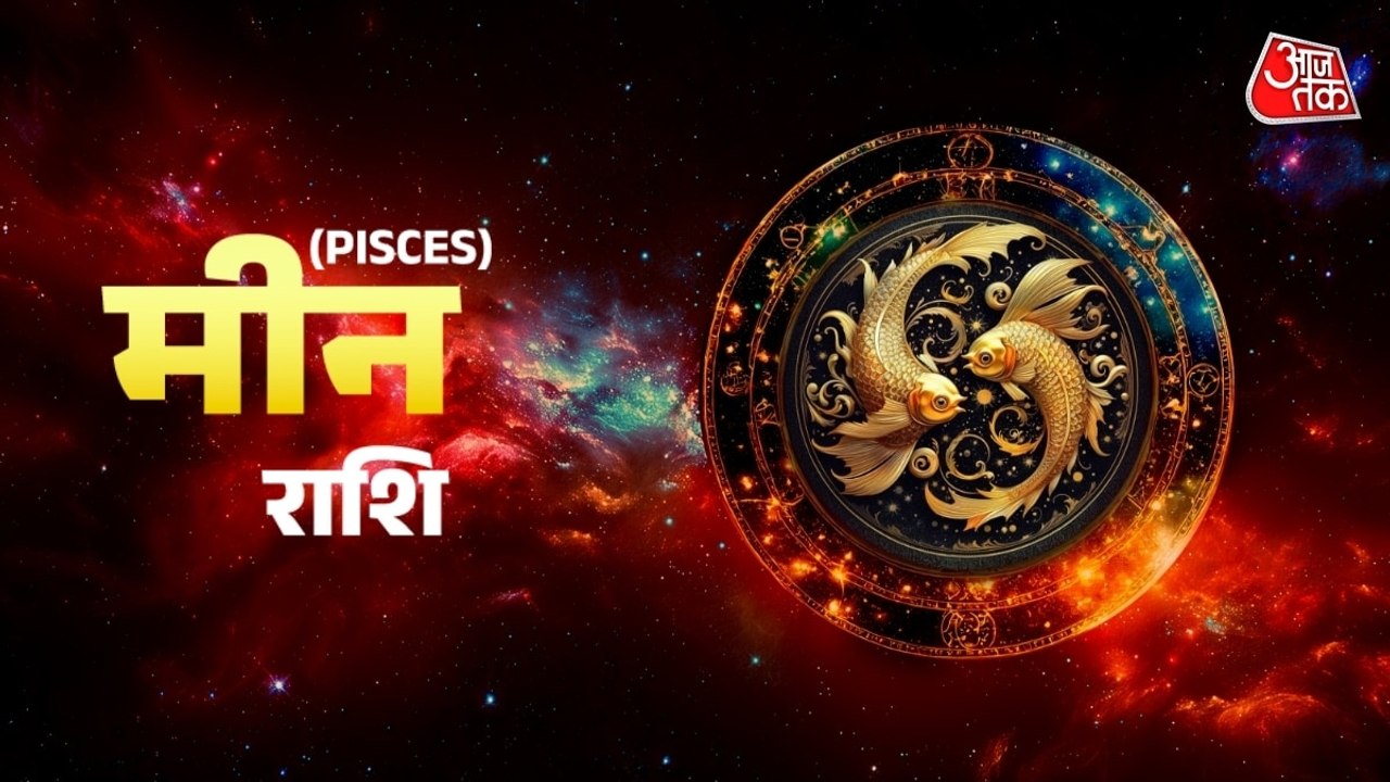 Aaj Ka Meen Rashifal 2 August 2026: मीन राशिवालों का धन लाभ का योग है, किसी काम में व्यस्त रहेंगे, जानें शुभ रंग