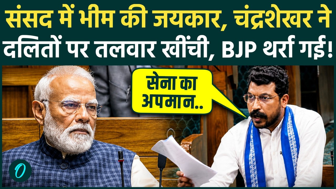Parliament Monsoon Session में Chandrashekhar Azad ने दलितों पर हथियार निकाला, PM Modi पर सीधा वार