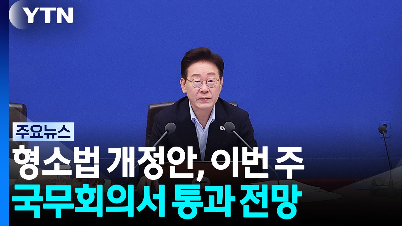 형소법 개정안, 이번 주 국무회의 통과 전망...거부권 대신 '보완책' / YTN