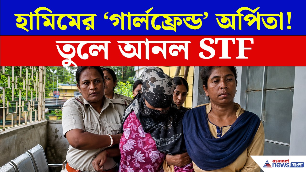 কীভাবে জঙ্গি হামিমের 'বান্ধবী' হল অর্পিতা? কী কাজ করত? সাহেবগঞ্জ থেকে তুলে আনল এসটিএফ