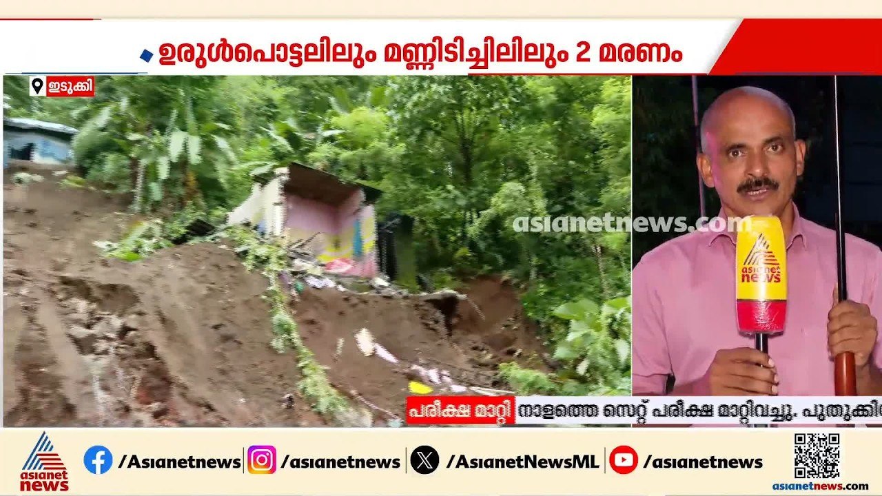 കനത്ത മഴയിൽ ഇടുക്കിയിൽ വ്യാപക നാശനഷ്ടം; 7 ദുരിതാശ്വാസ ക്യാമ്പുകൾ തുറന്നു | Kerala Rains