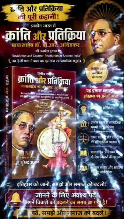 🔥📚 क्रांति और प्रतिक्रांति (Revolution and Counter-Revolution) ⚖️ 📖 ✍️ डॉ. बी. आर. अम्बेडकर