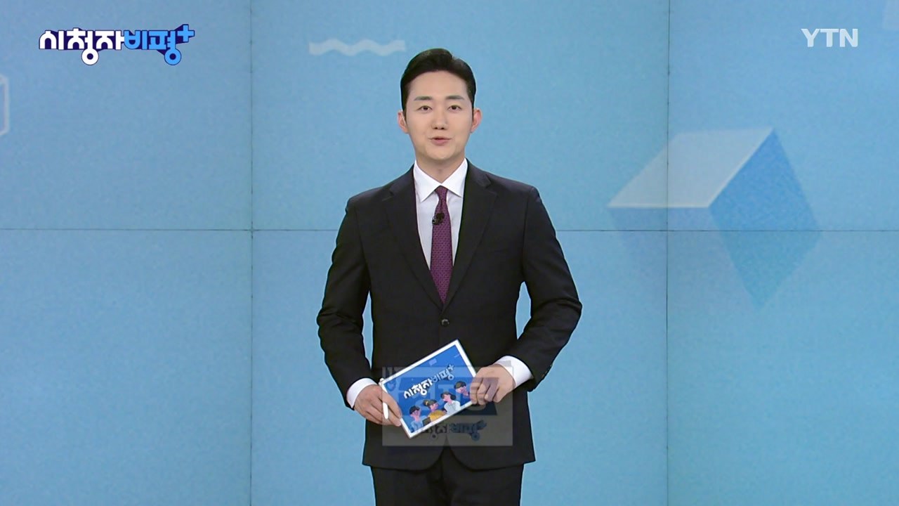 8월 2일 시청자 비평 플러스 / YTN
