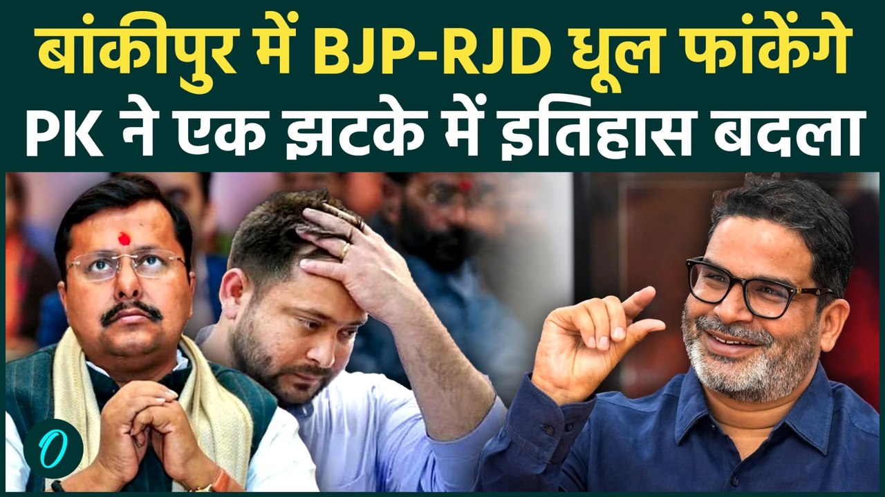 Bankipur By Election में BJP-RJD की दुर्गति, Nitin Nabin से छिनेगा 30 साल पुराना गढ़, हार की वजह क्या