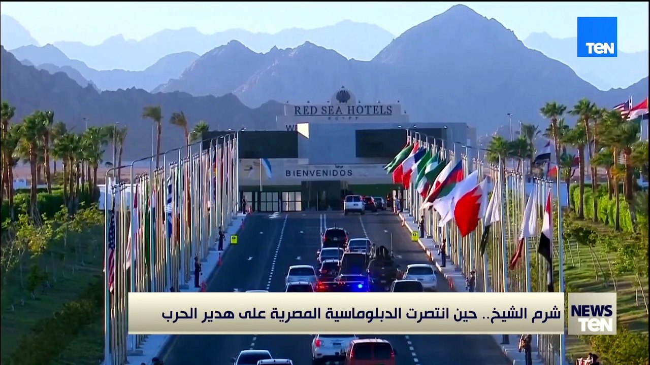شرم الشيخ.. حين انتصرت الدبلوماسية المصرية على هدير الحرب