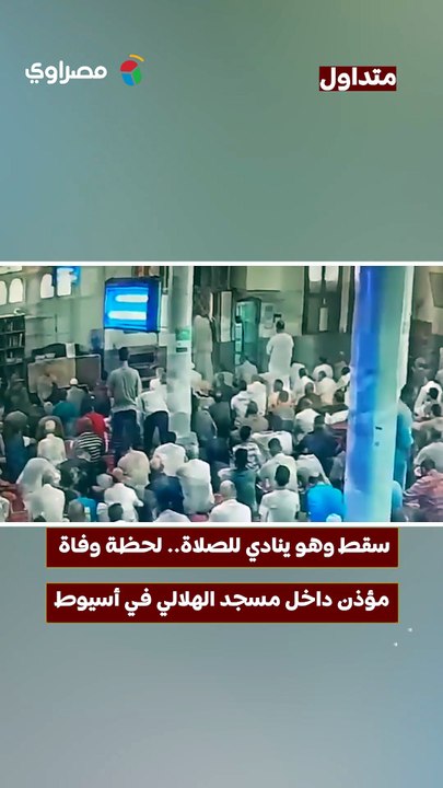 سقط وهو ينادي للصلاة.. لحظة وفاة مؤذن داخل مسجد الهلالي في أسيوط