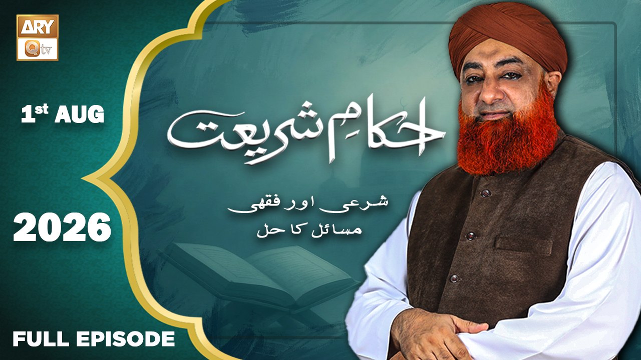 Ahkam e Shariat - Mufti Muhammad Akmal - Solution of Problems - 1 August 2026 - ARY Qtv