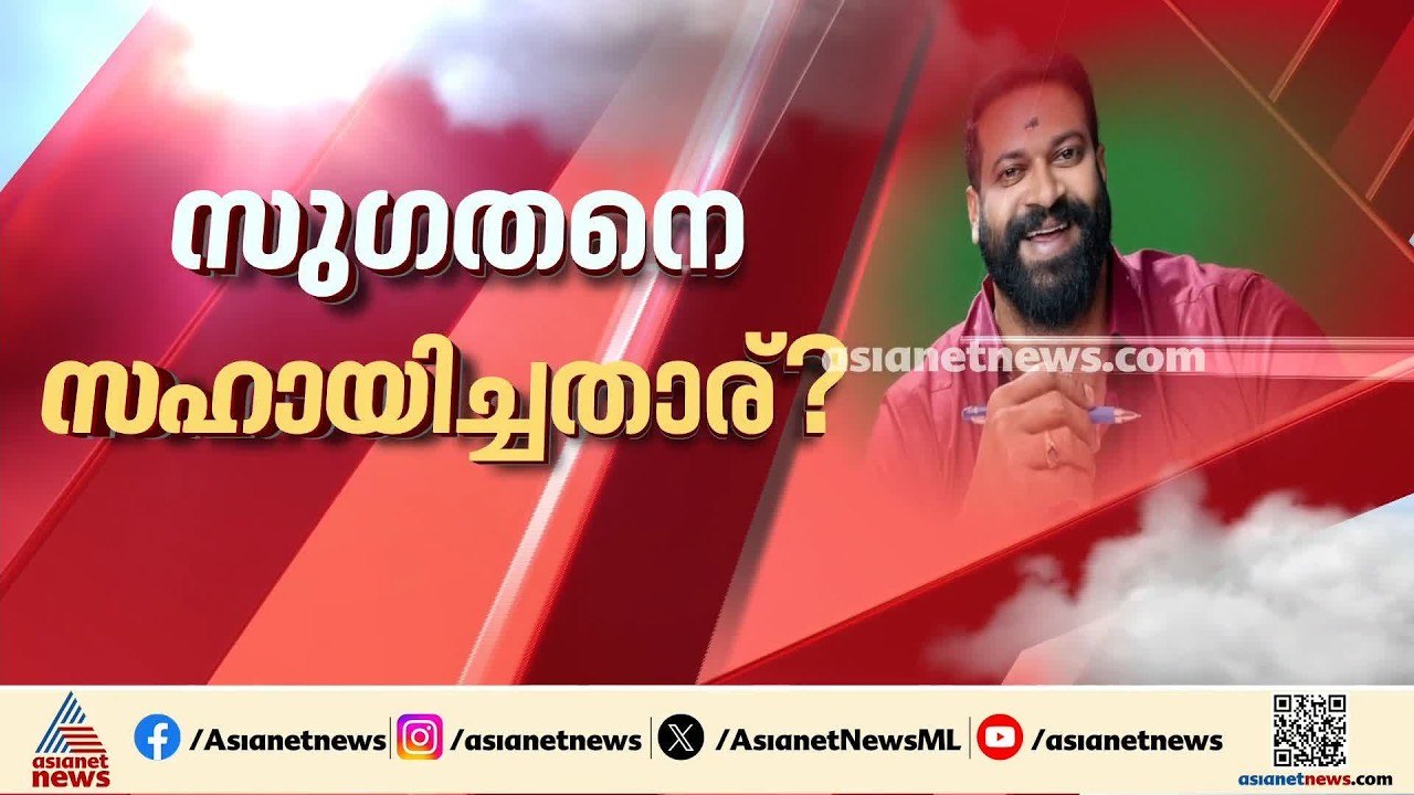 സുഗതൻ്റെ അവധി അപേക്ഷ അംഗീകരിച്ച സംഭവം; അണ്ട‍‍ർ...