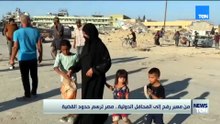 من معبر رفح إلى المحافل الدولية..  مصر ترسم حدود القضية